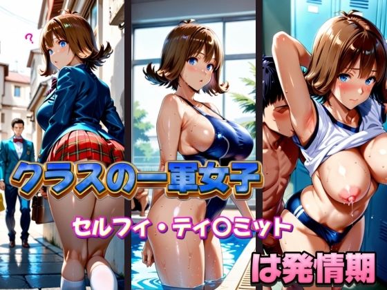 クラスの一軍女子 セルフィ・ティ〇ミット は発情期(月が満ちるとき) [d_583610]