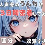 【20歳現役女子大生】同人声優のうんちに三日間密着してみた【双葉すずね】(音秘女-OTOHIME-) [d_585536]