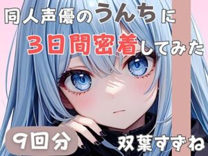 【20歳現役女子大生】同人声優のうんちに三日間密着してみた【双葉すずね】(音秘女-OTOHIME-) [d_585536]
