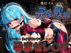 種付けおじさんに完全敗北 クーラ・ダイ〇モンド が孕ませレ●プ(快楽依存症クラブ) [d_586264]