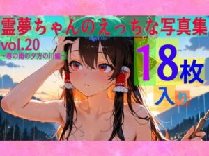 霊夢ちゃんのえっちな写真集vol.20〜春の雨の夕方の川編〜(ゆるふわ研究所) [d_605194]