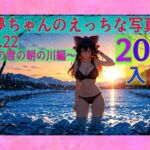 霊夢ちゃんのえっちな写真集vol.22〜春の雪の朝の川編〜(ゆるふわ研究所) [d_605757]