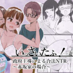 いっさいたふ！政府主導による合法NTR〜赤坂家の場合〜(〆鯖缶) [d_616866]