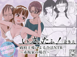 いっさいたふ！政府主導による合法NTR〜赤坂家の場合〜(〆鯖缶) [d_616866]