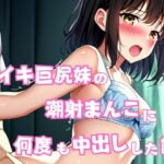 即イキ巨尻妹の潮射まんこに何度も中出しした話(星空ファンタジア) [d_618241]