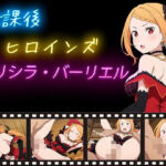 放課後ヒロインズ  プリシラ・バーリエル(ヒロイン turbo type D) [d_620225]