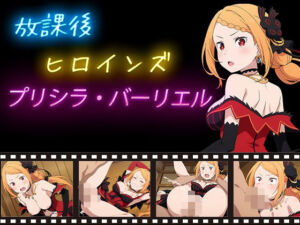 放課後ヒロインズ  プリシラ・バーリエル(ヒロイン turbo type D) [d_620225]