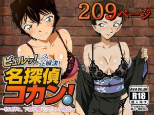 ビュルッっと解決！名探偵コカン 〜和と洋と、下着が解くふたつの誘惑〜(AVA-dojin-) [d_621980]