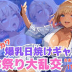 エロカワ爆乳日焼けギャルお祭り大乱交(CP出版) [d_624555]