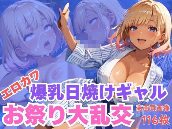 エロカワ爆乳日焼けギャルお祭り大乱交(CP出版) [d_624555]