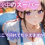 真夜中のスーパー3【美麗画像200枚！】(性服マニア) [d_628105]