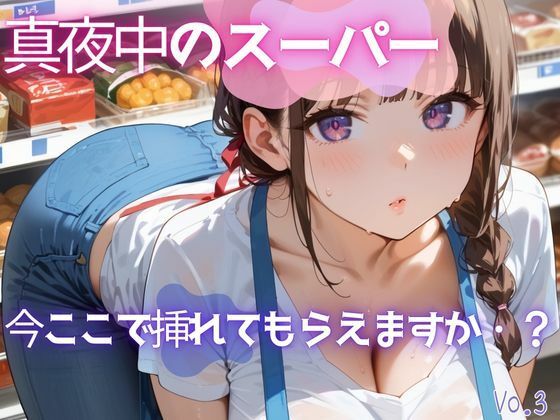 真夜中のスーパー3【美麗画像200枚！】(性服マニア) [d_628105]