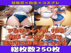 フェチコレVol.128 敗北して捕らえられ吊り上げ拘束されて弄ばれる対魔忍・鬼崎きらら（コスプレ編）【枚数250枚】(満点星) [d_631057]