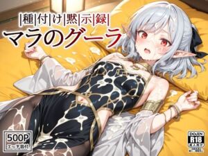 種付け黙示録マラのグーラ(裏クエスト) [d_632748]
