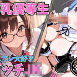 巨乳優等生実はコスプレ大好きビッチJK(夜ノ蜜) [d_633271]