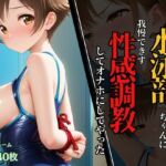 水泳部ちゃんのエロ巨乳に我慢できず、性感調教してオナホにしてやった！(ふじや) [d_637352]