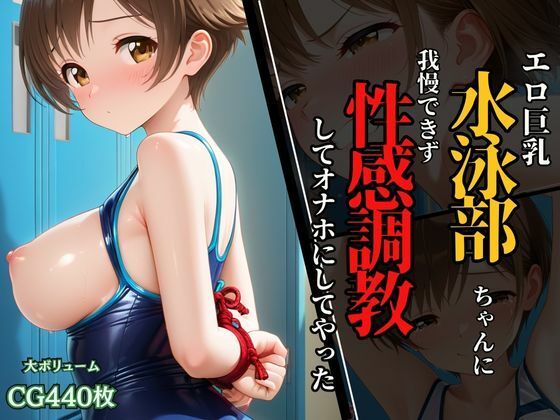 水泳部ちゃんのエロ巨乳に我慢できず、性感調教してオナホにしてやった！(ふじや) [d_637352]