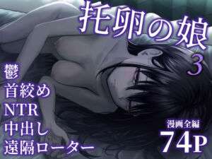 托卵の娘3(太郎プロジェクト) [d_638651]