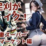 足刈がイク！  人妻スーパーマーケット編(コーンパン) [d_644301]