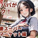 足パパがイク！  人妻スーパーマーケット編(コーンパン) [d_644872]