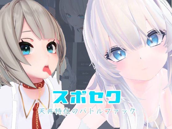 スポセク 〜天井特化のバトルファック〜【VR/非VR対応】(いーとざみーと) [d_645888]