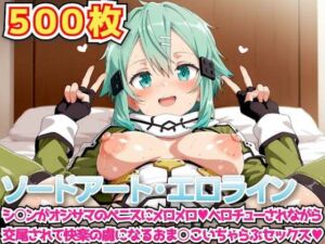 ソードアート・エロライン 〜シ○ンがオジサマのペニスにメロメロベロチューされながら交尾されて快楽の虜になるおま○こいちゃらぶセックス〜(haku) [d_646193]