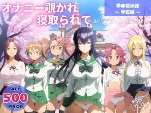 オナニー覗かれ、寝取られて  学●黙示録 〜 学校編 〜 おじさんに暴かれた秘密(よりどりカンパニー) [d_648458]