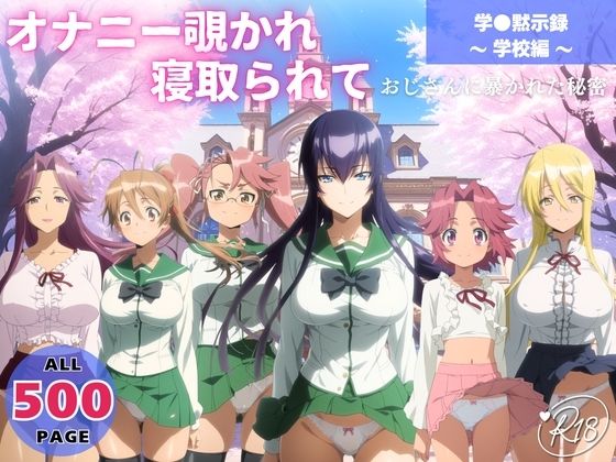 オナニー覗かれ、寝取られて  学●黙示録 〜 学校編 〜 おじさんに暴かれた秘密(よりどりカンパニー) [d_648458]