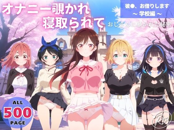 オナニー覗かれ、寝取られて  彼●、お借りします 〜 学校編 〜 おじさんに暴かれた秘密(オトナノナギサ) [d_648463]