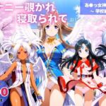 オナニー覗かれ、寝取られて  あ●っ女神さまっ 〜 学校編 〜 おじさんに暴かれた秘密(映倫すれすれ劇場) [d_649078]