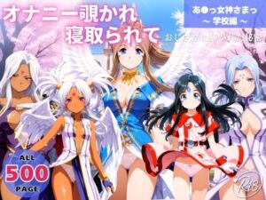 オナニー覗かれ、寝取られて  あ●っ女神さまっ 〜 学校編 〜 おじさんに暴かれた秘密(映倫すれすれ劇場) [d_649078]