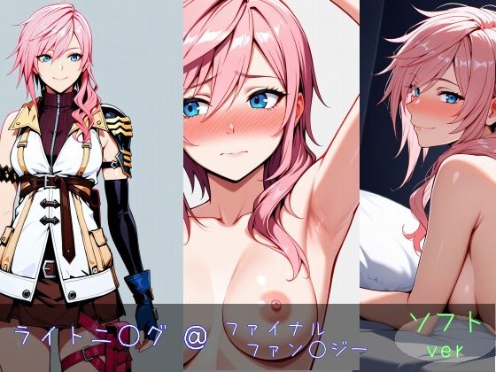 ライトニ○グ ソフトver(monaka shop) [d_651533]