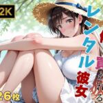 【レンタル彼女/水●千鶴】太客専用の裏オプション  〜危険日だけど肉体奉仕〜(画像生成マン) [d_651759]