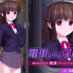 電車の中の淫魔(ごんごろごん) [d_655789]