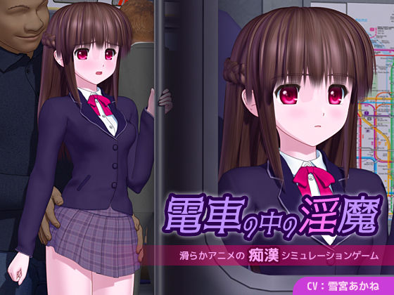 電車の中の淫魔(ごんごろごん) [d_655789]