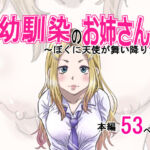 幼馴染のお姉さん〜僕の前に天使が舞い降りた！(ゆーダッシュ) [d_657224]