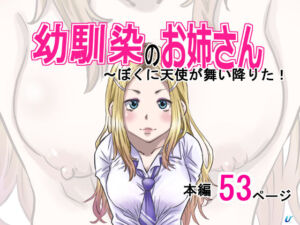 幼馴染のお姉さん〜僕の前に天使が舞い降りた！(ゆーダッシュ) [d_657224]