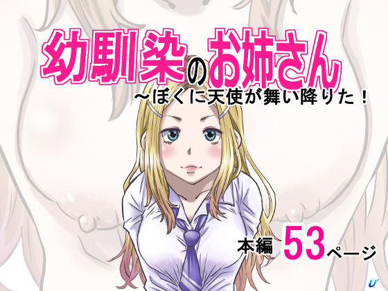 幼馴染のお姉さん〜僕の前に天使が舞い降りた！(ゆーダッシュ) [d_657224]