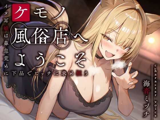 ケモノ風俗店へようこそ〜イヌ耳娘は鼻息荒めに下品でビッチに求め狂う〜(性為の戯れ) [d_657520]