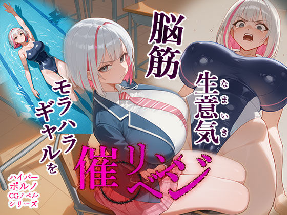 脳筋生意気モラハラ生徒を催◯リベンジ！＃3  舐めたスポーツギャルにメスイキリベンジ(英愛ぱらだいす) [d_658015]