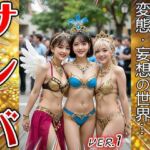 【コスプレ天国】サンバガール〜露出狂カーニバル 1(妄想天国) [d_659356]