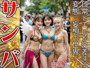【コスプレ天国】サンバガール〜露出狂カーニバル 1(妄想天国) [d_659356]