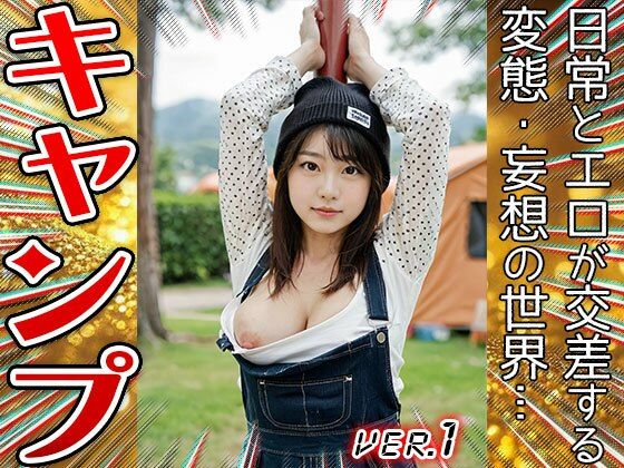 【コスプレ天国】キャンプ〜開放的すぎる山ガール 1(妄想天国) [d_659406]