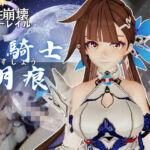 【崩壊3rd】李素裳「玉騎士・月痕」がセックスボットになって登場！たっぷり動画を楽しむ4本セット(異世界転生) [d_659705]