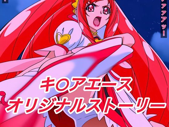 R-18キ○アエースストーリー(プレゼント) [d_660431]