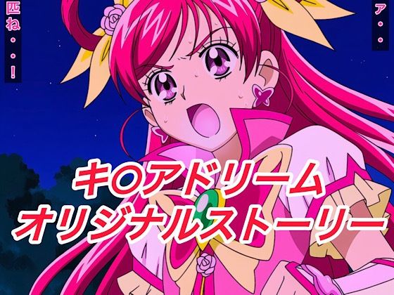 R-18キ○アドリームストーリー3(プレゼント) [d_662451]