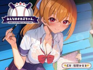 みんなのオカズちゃん。野球部マネは甲子園のために今日も性春中(制服days（旧：甘声）) [d_664965]