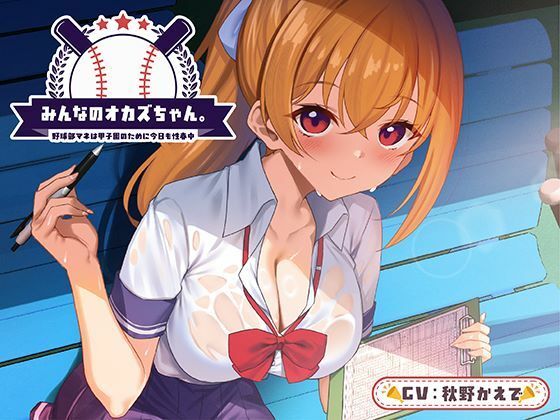 みんなのオカズちゃん。野球部マネは甲子園のために今日も性春中(制服days（旧：甘声）) [d_664965]