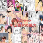 年上熟女の魅力  全43作品セット1503P(年上熟女の魅力) [d_670722]