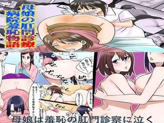 母娘の肛門診察  2作品セット全57P(女による女への凌●) [d_671774]
